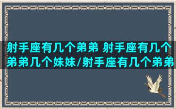 射手座有几个弟弟 射手座有几个弟弟几个妹妹/射手座有几个弟弟 射手座有几个弟弟几个妹妹-我的网站